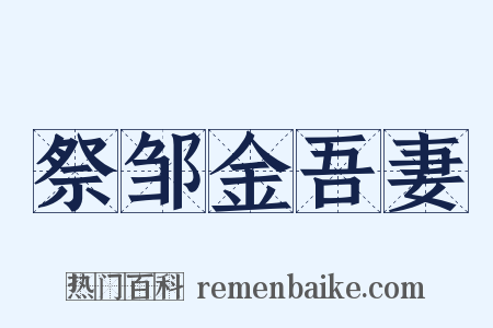 祭邹金吾妻是什么意思的图片